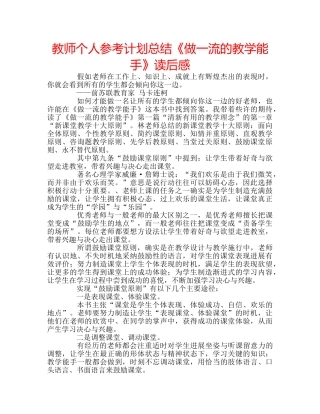 教师个人参考计划总结《做一流的教学能手》读后感 