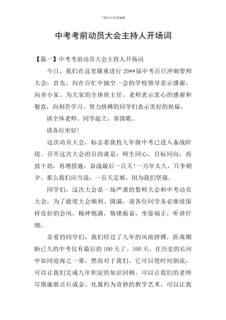 中考考前动员大会主持人开场词