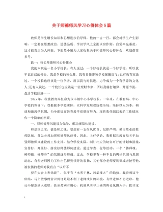 关于师德师风学习心得体会5篇 