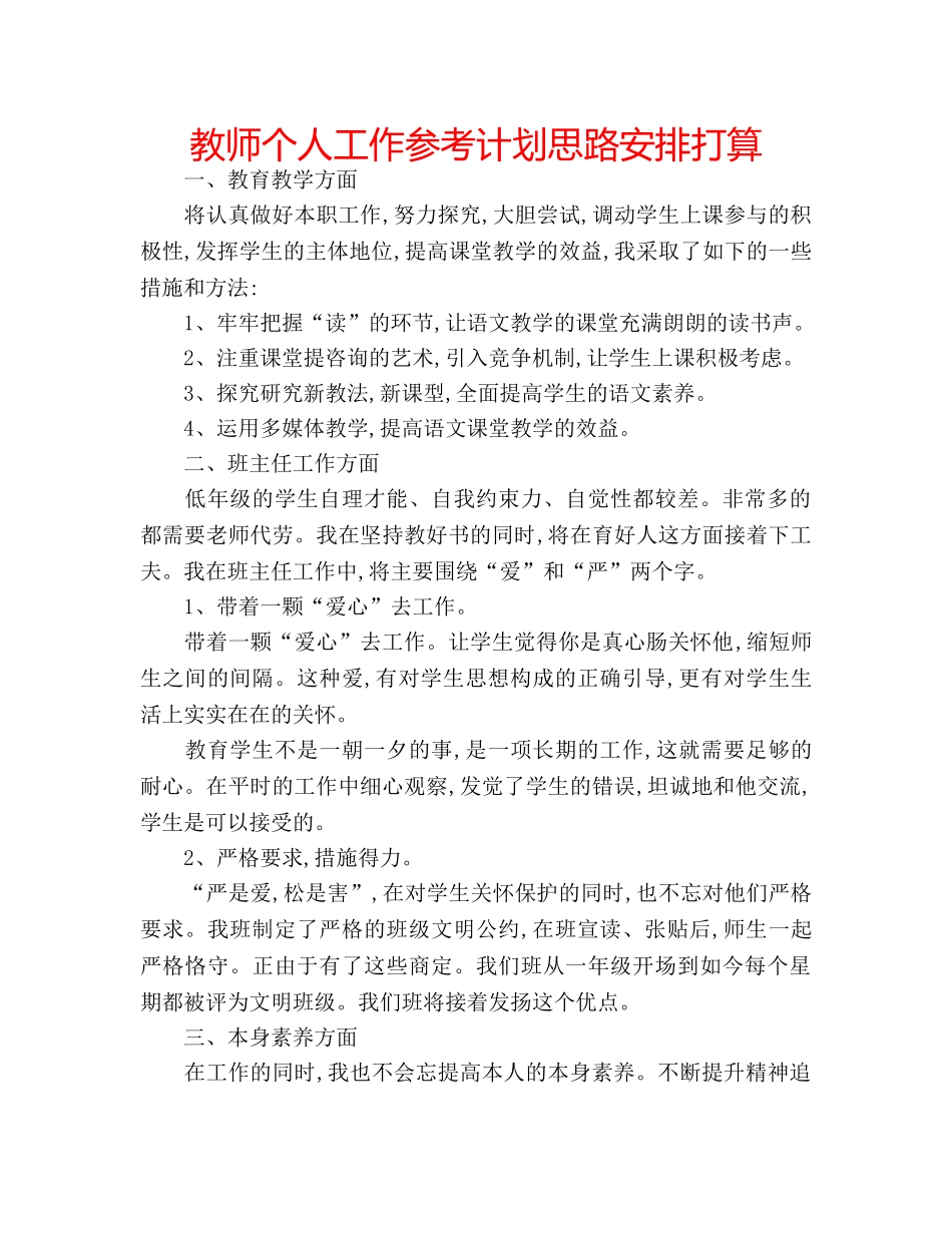 教师个人工作参考计划思路安排打算 _第1页