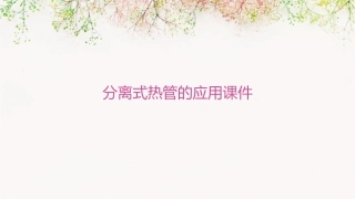 分离式热管的应用课件