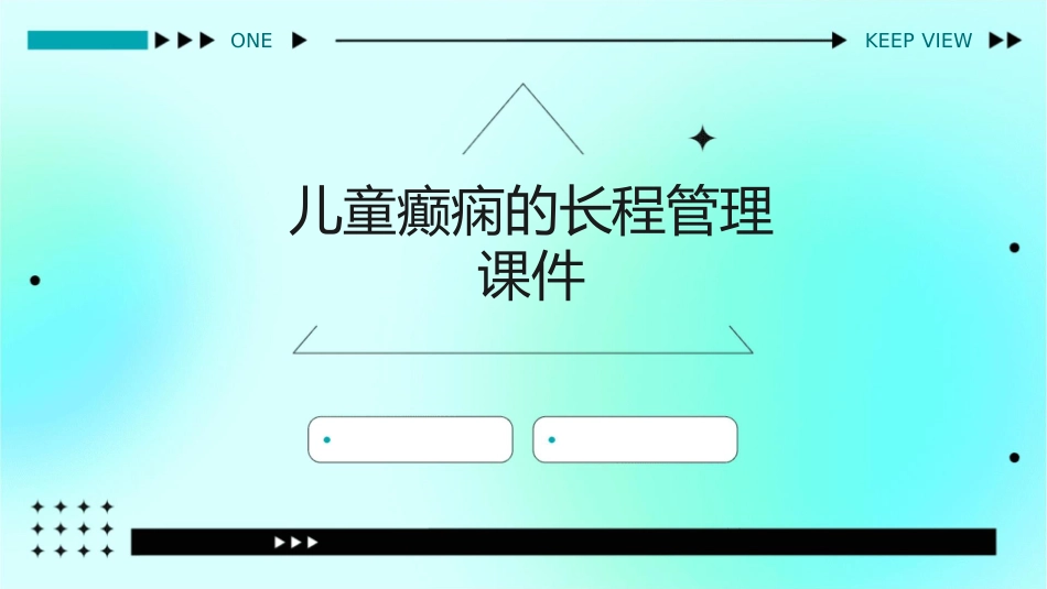 儿童癫痫的长程管理课件_第1页