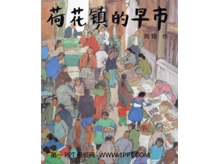 绘本故事-荷花镇的早市