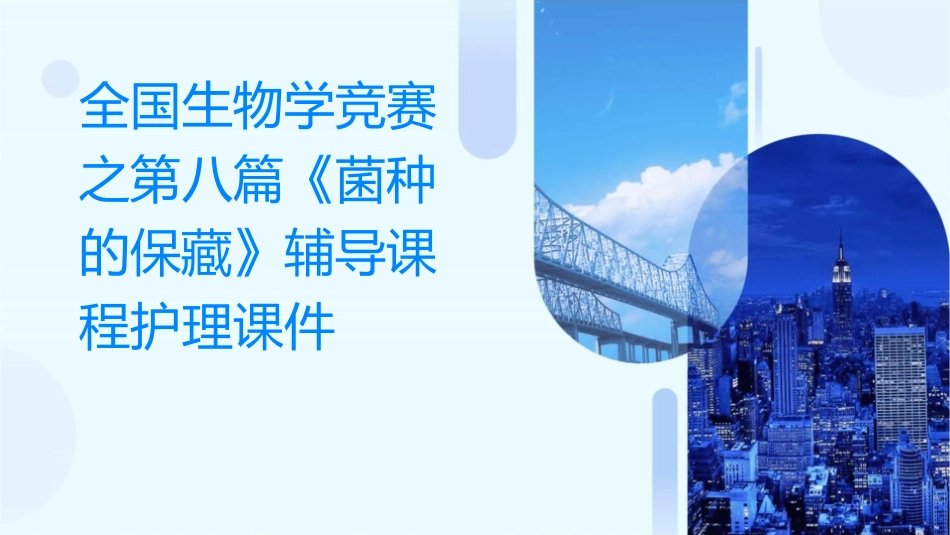 全国生物学竞赛之第八篇《菌种的保藏》辅导课程护理课件_第1页