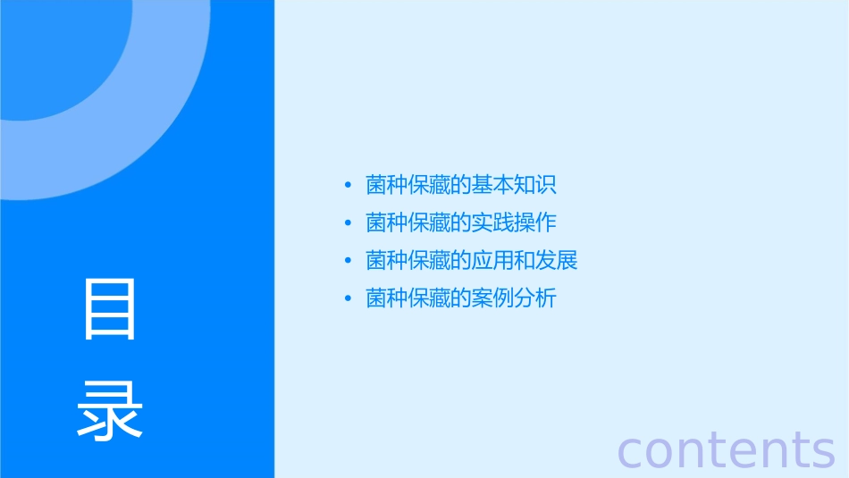 全国生物学竞赛之第八篇《菌种的保藏》辅导课程护理课件_第2页