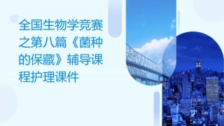 全国生物学竞赛之第八篇《菌种的保藏》辅导课程护理课件