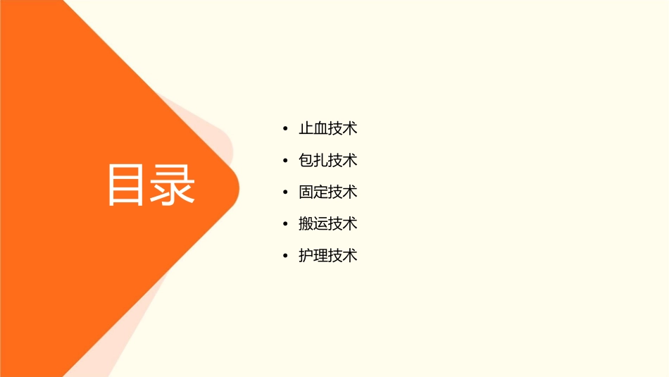 创伤现场急救技术之止血包扎固定搬运护理课件_第2页