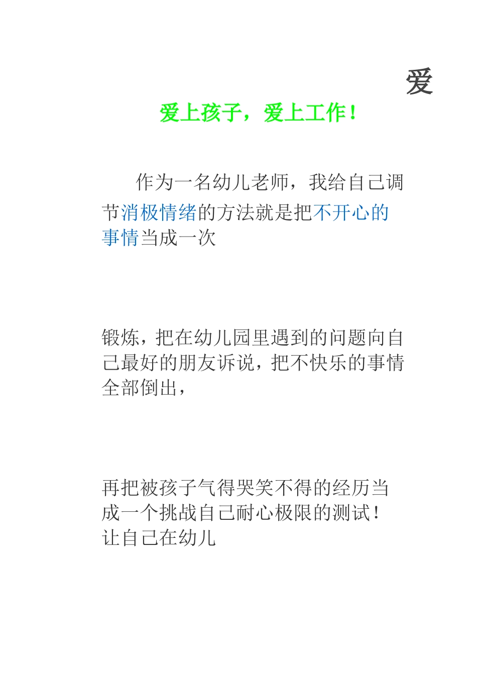 爱上孩子，爱上工作！_第1页