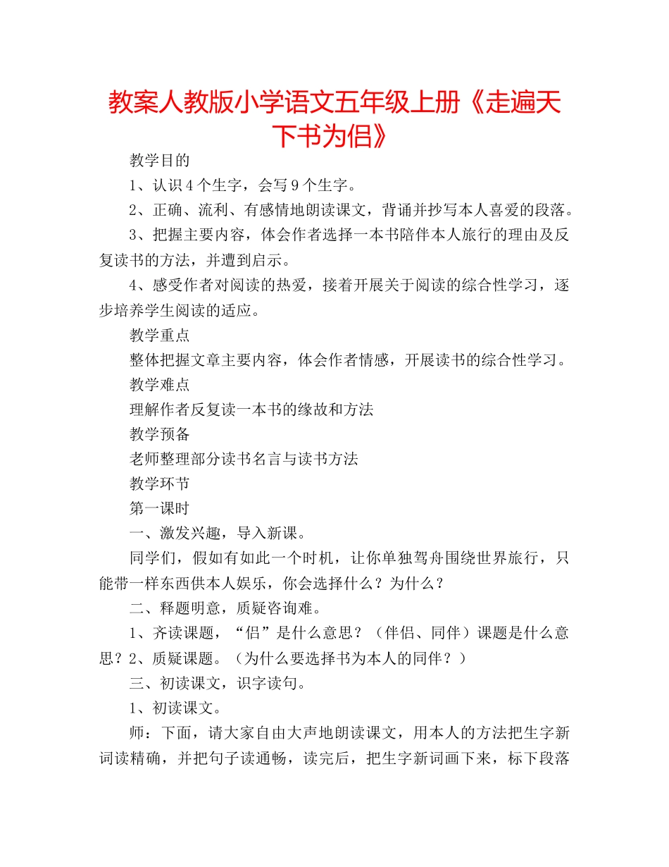 教案人教版小学语文五年级上册《走遍天下书为侣》 _第1页