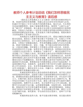 教师个人参考计划总结《我们怎样思维民主主义与教育》读后感 