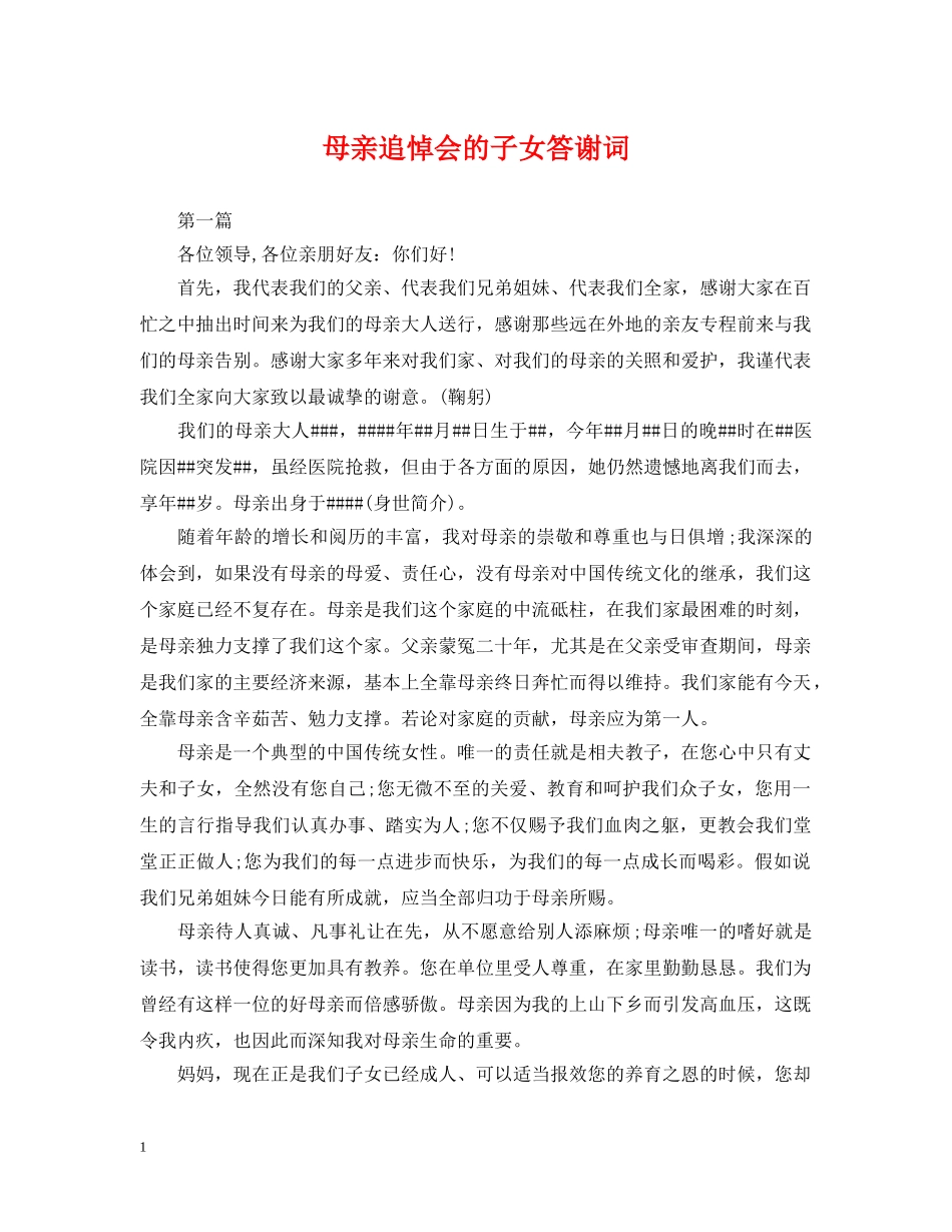 母亲追悼会的子女答谢词 _第1页