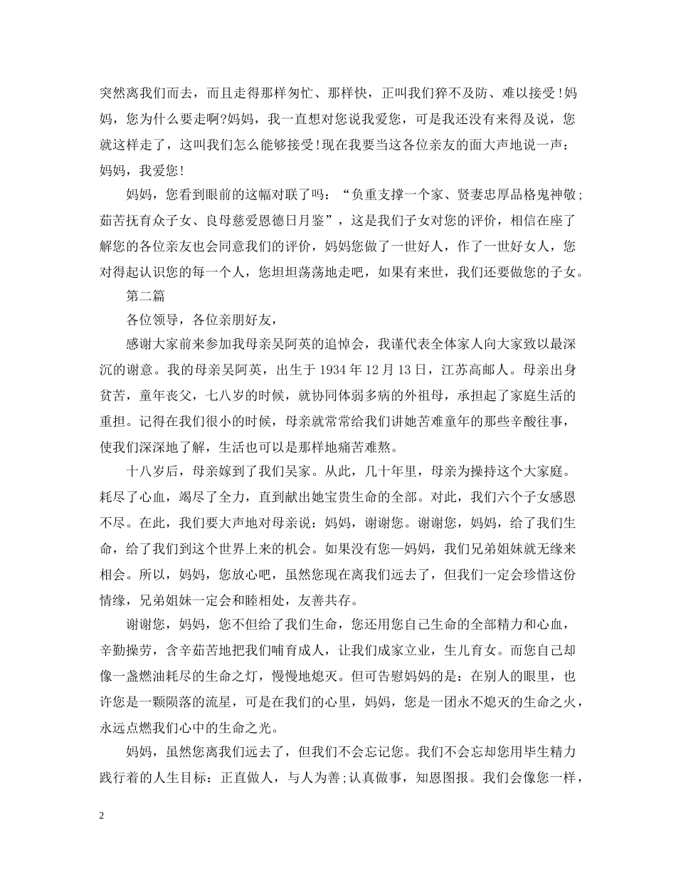 母亲追悼会的子女答谢词 _第2页