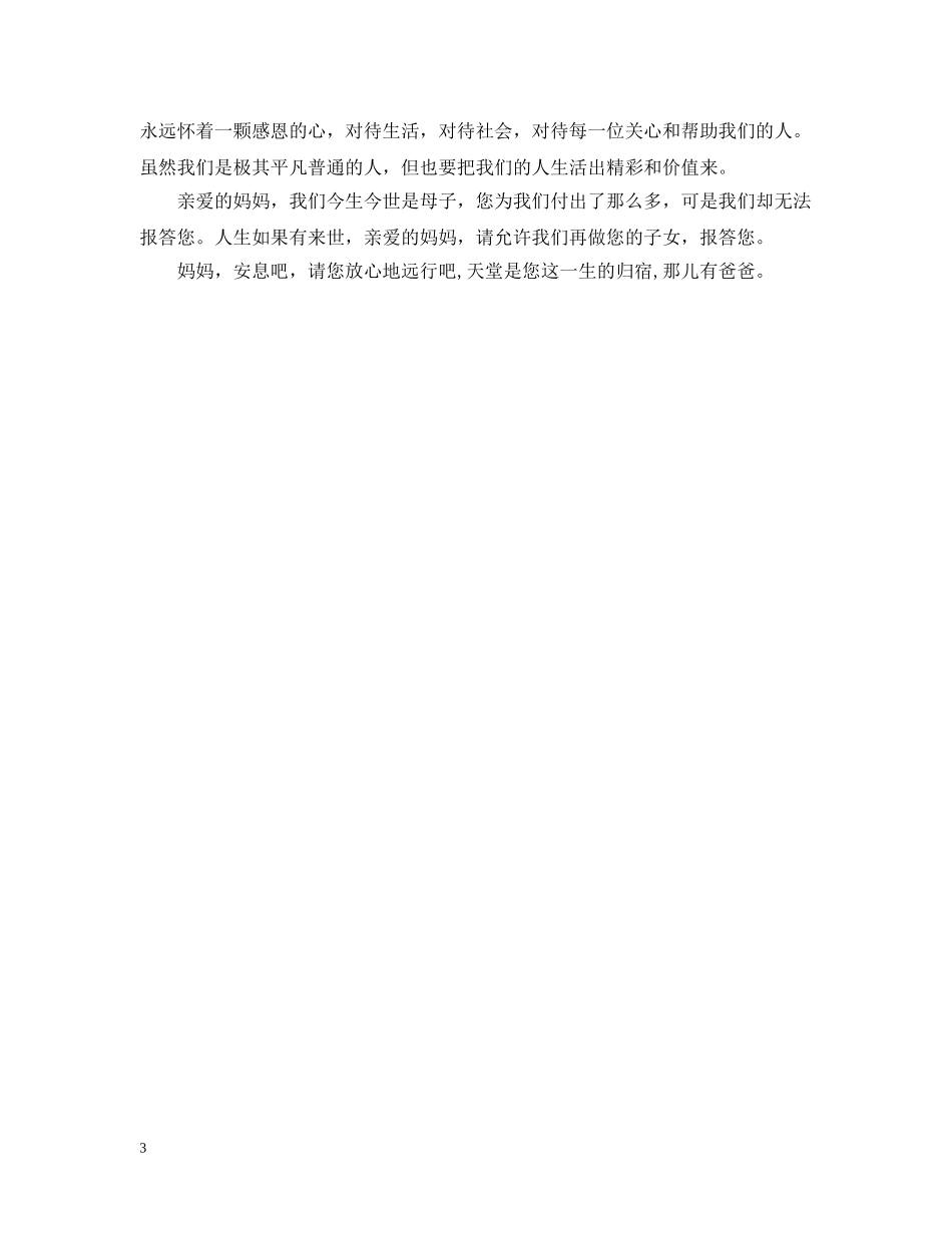 母亲追悼会的子女答谢词 _第3页