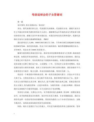 母亲追悼会的子女答谢词 