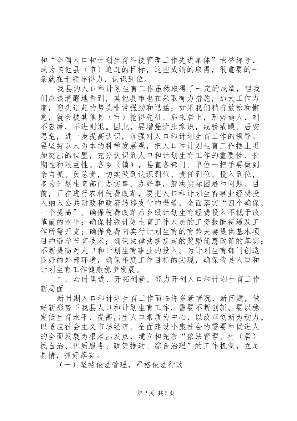 县人口和计生工作会议结束时的讲话发言_第2页