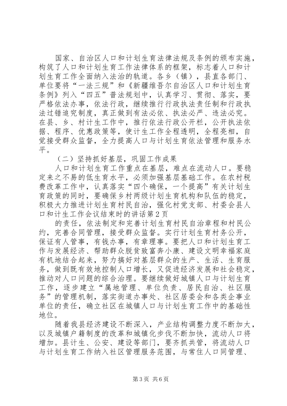 县人口和计生工作会议结束时的讲话发言_第3页