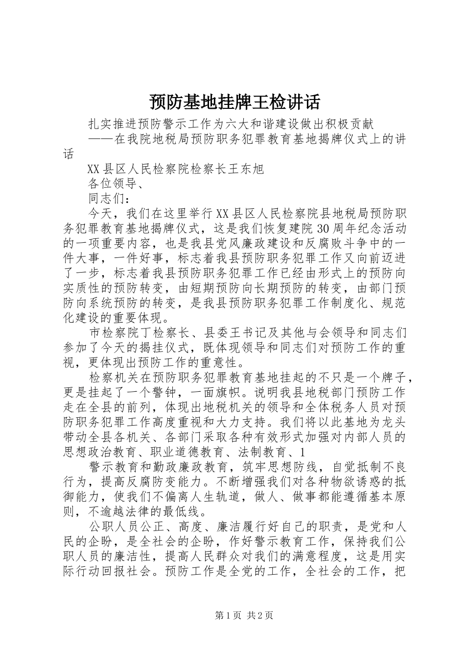 预防基地挂牌王检讲话发言_第1页