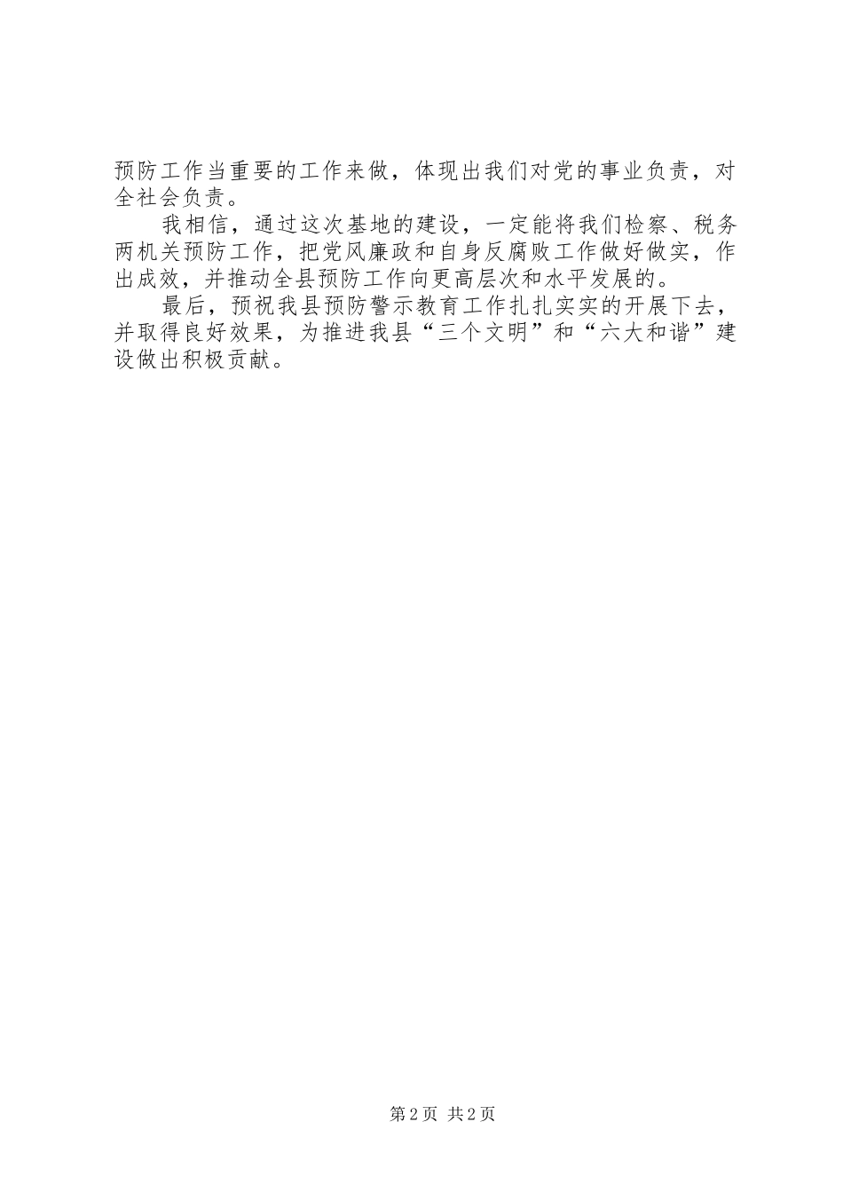 预防基地挂牌王检讲话发言_第2页