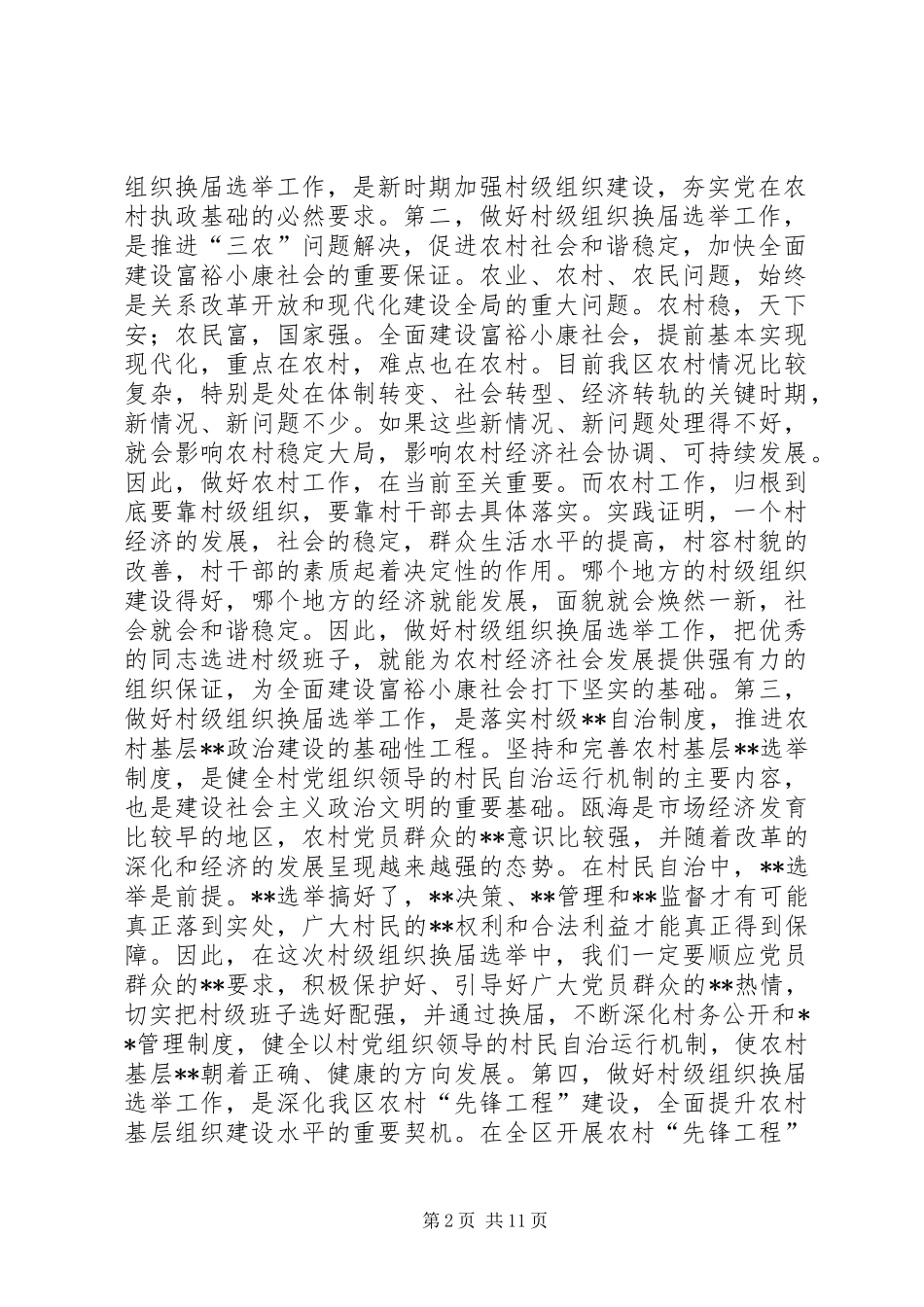 在全区村级组织换届选举工作会议上的讲话发言(1)_第2页