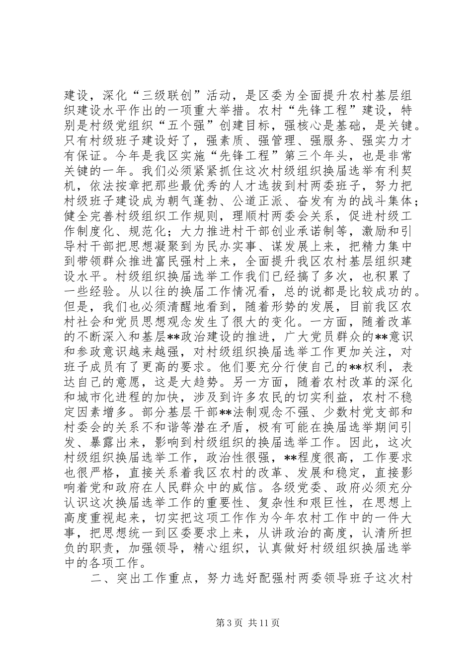 在全区村级组织换届选举工作会议上的讲话发言(1)_第3页