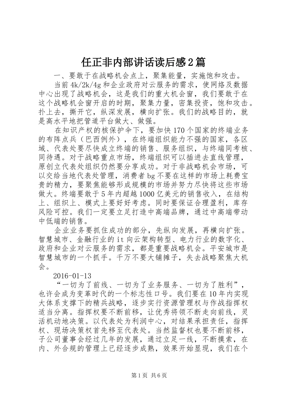 任正非内部讲话发言读后感2篇(4)_第1页