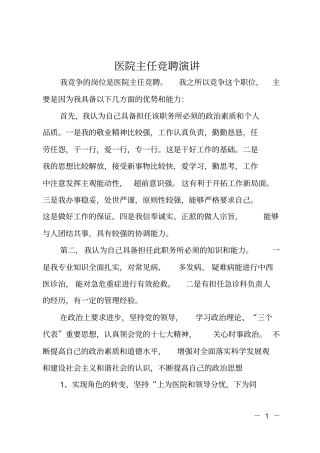 医院主任竞聘演讲