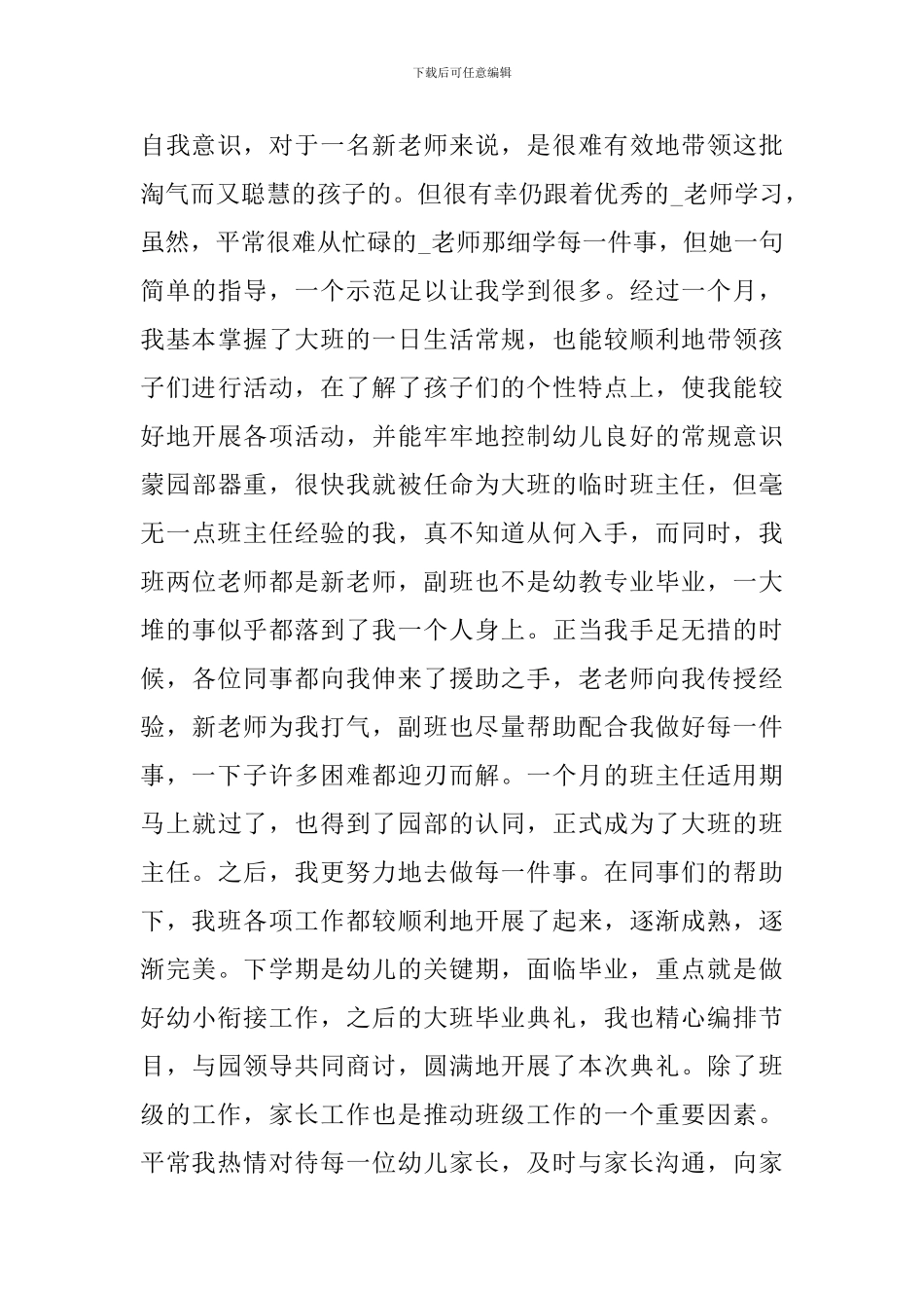 幼师幼儿园教育心得体会_第2页