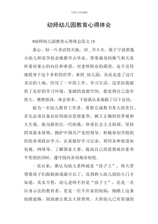 幼师幼儿园教育心得体会