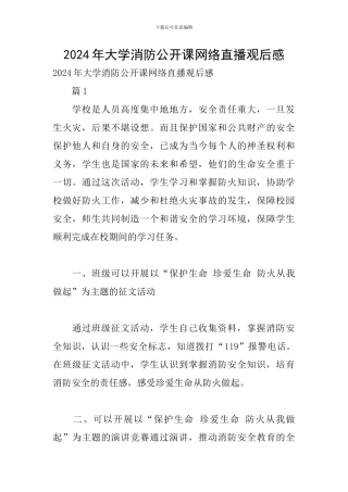 2024年大学消防公开课网络直播观后感