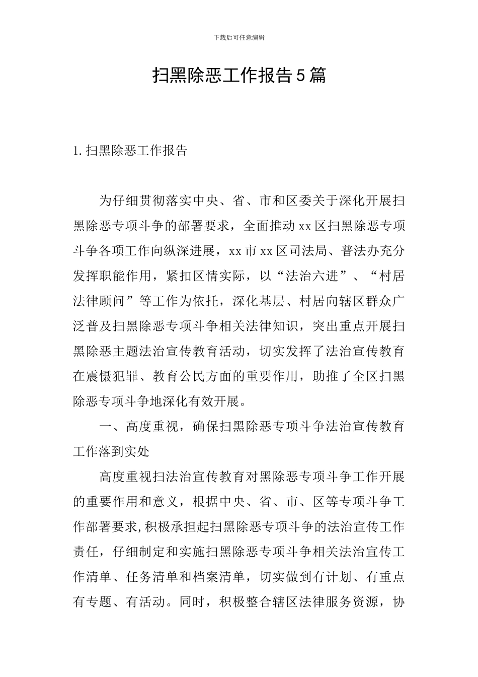 扫黑除恶工作报告5篇_第1页