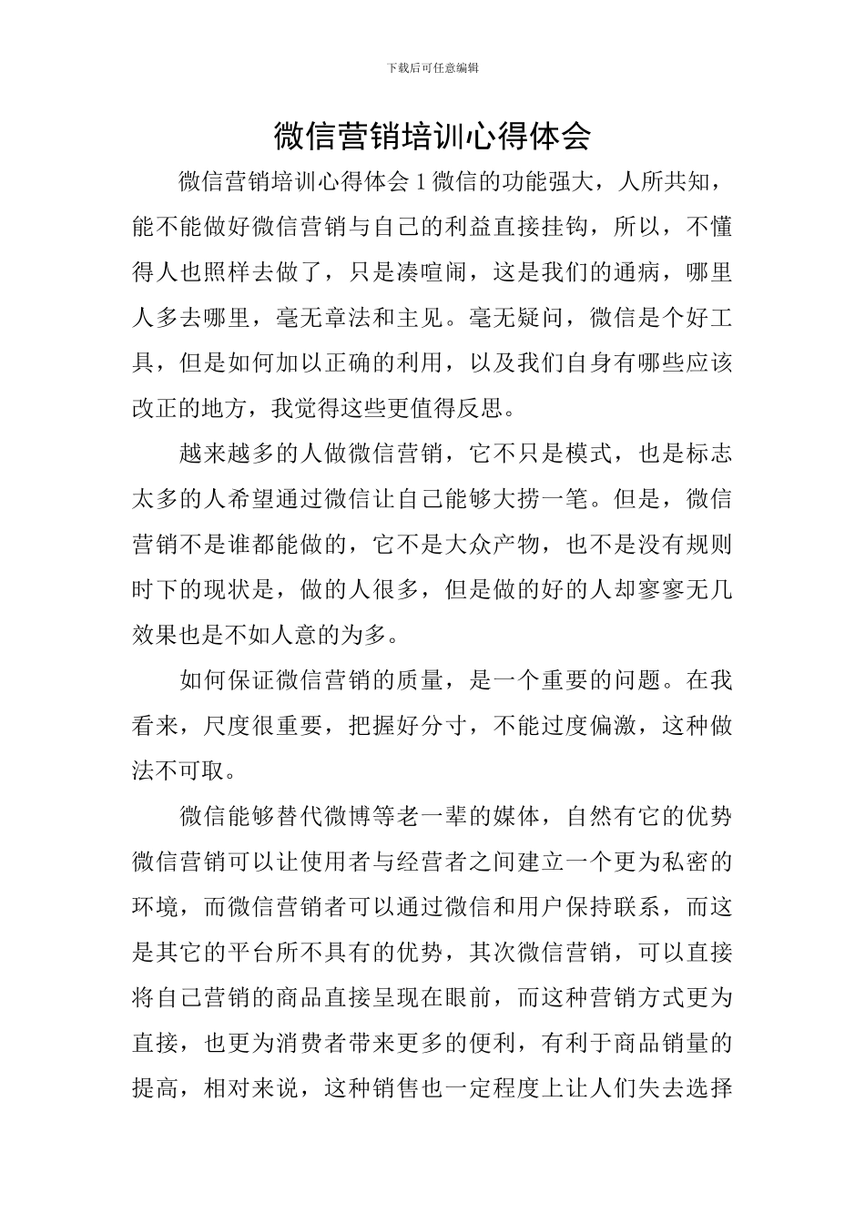 微信营销培训心得体会_第1页