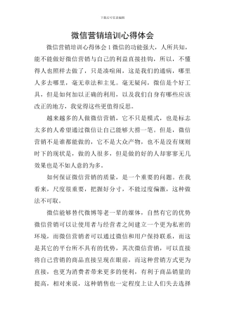 微信营销培训心得体会