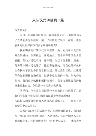入队仪式讲话稿3篇