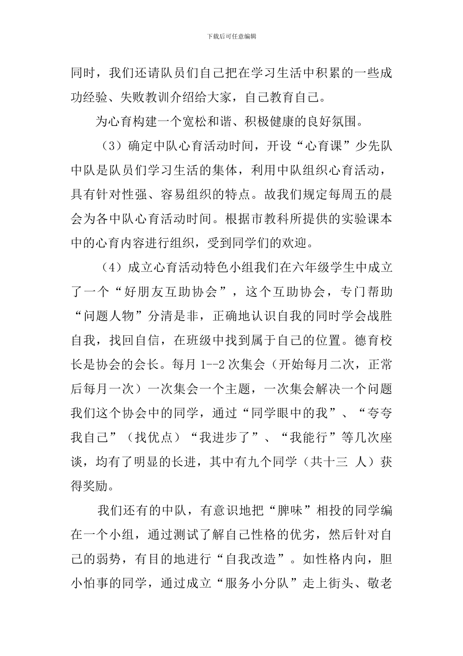 发挥少先队心育功能的初步实践总结范文_第2页