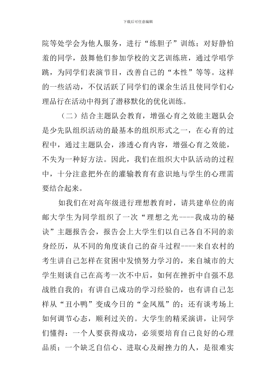 发挥少先队心育功能的初步实践总结范文_第3页