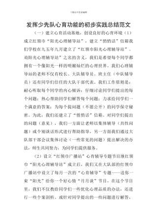 发挥少先队心育功能的初步实践总结范文