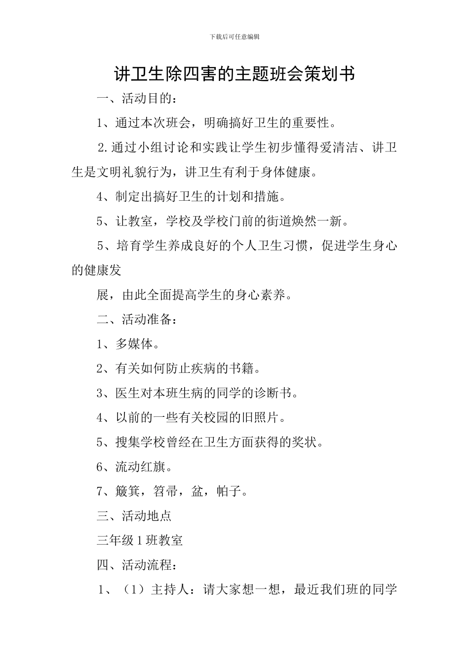 讲卫生除四害的主题班会策划书_第1页