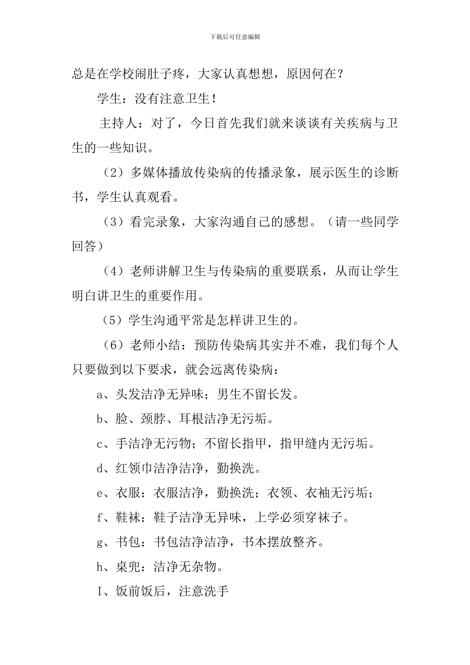 讲卫生除四害的主题班会策划书_第2页