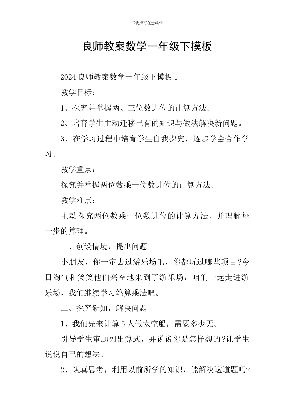 良师教案数学一年级下模板_第1页