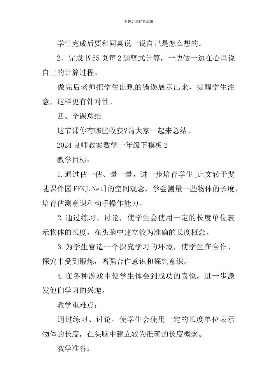 良师教案数学一年级下模板_第3页