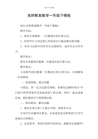 良师教案数学一年级下模板