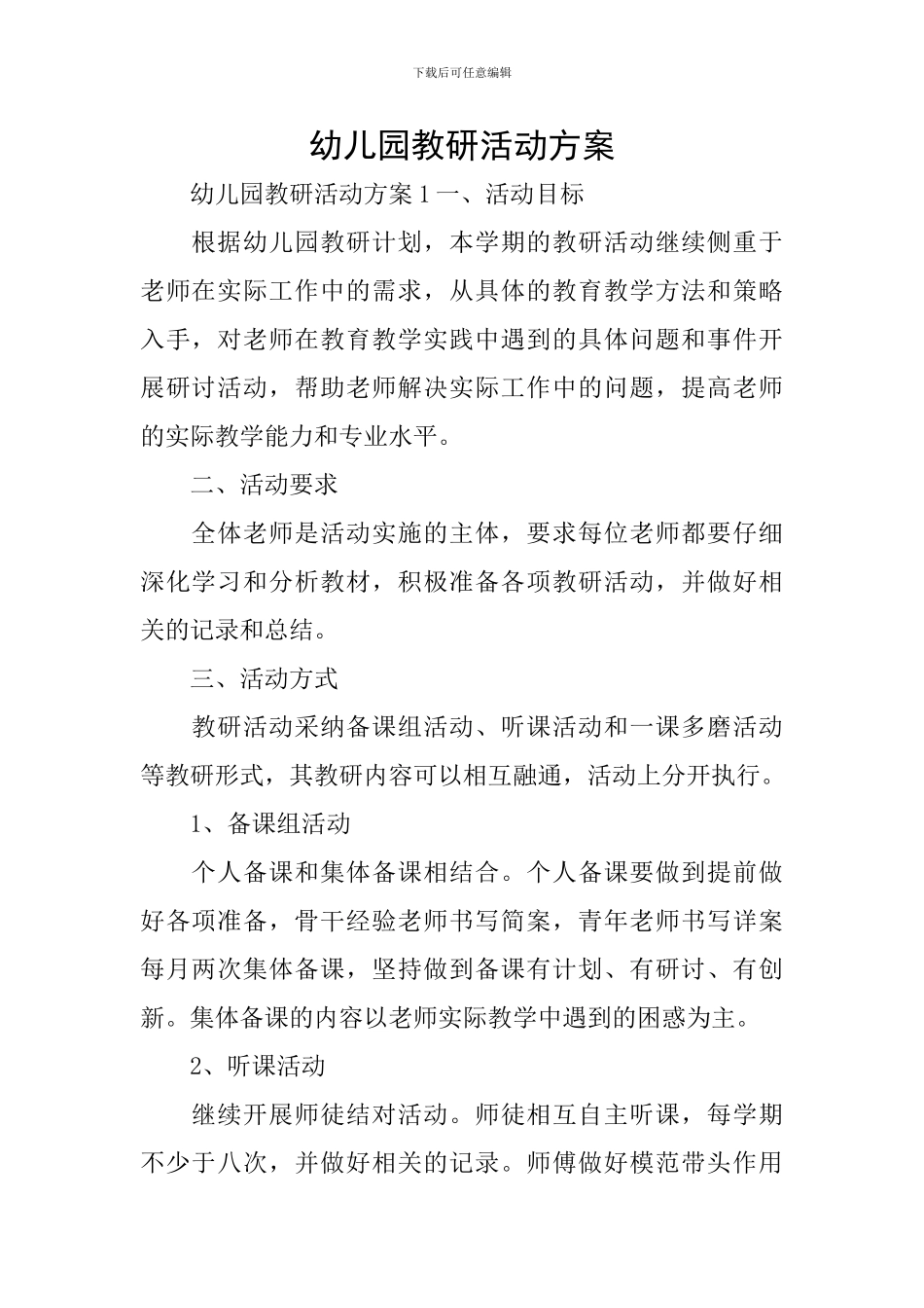幼儿园教研活动方案_第1页