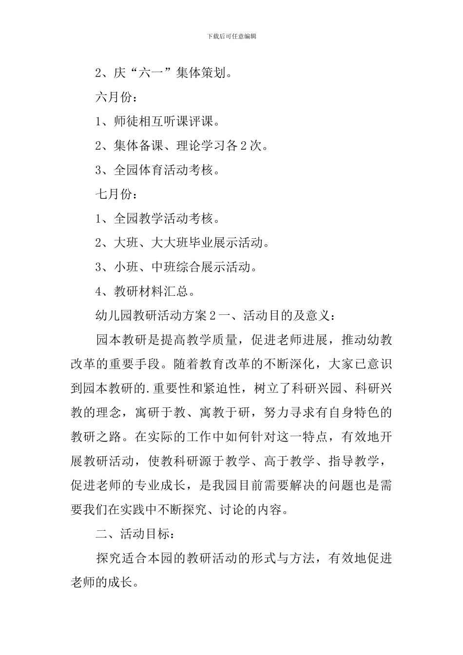 幼儿园教研活动方案_第3页