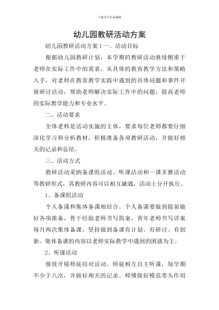 幼儿园教研活动方案