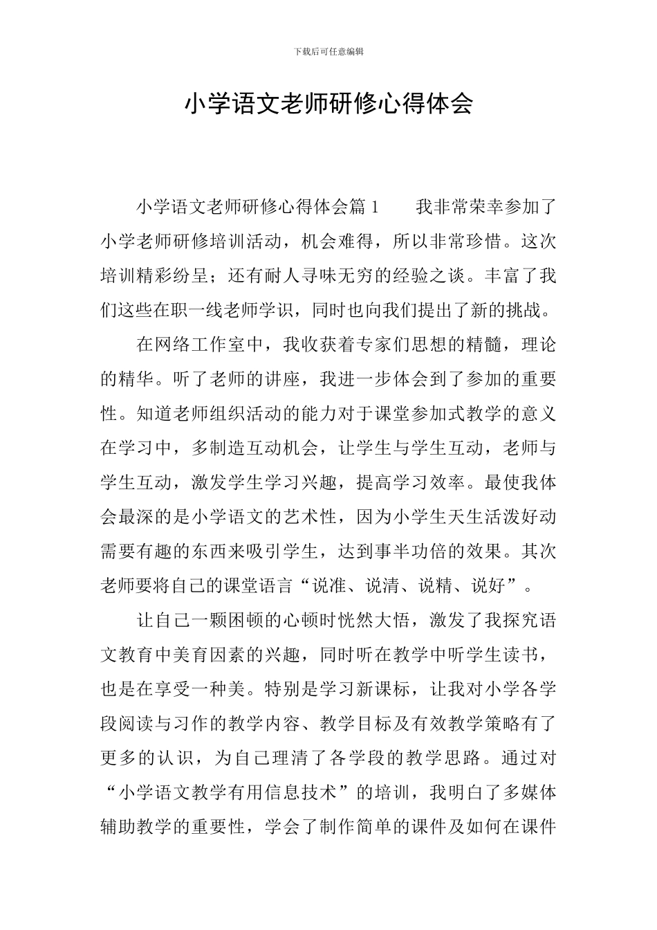 小学语文教师研修心得体会_第1页