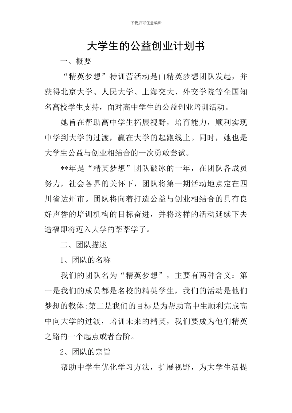 大学生的公益创业计划书_第1页