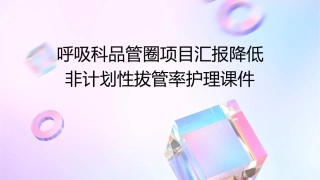 呼吸科品管圈项目汇报降低非计划性拔管率护理课件