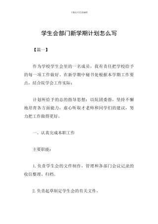 学生会部门新学期计划怎么写