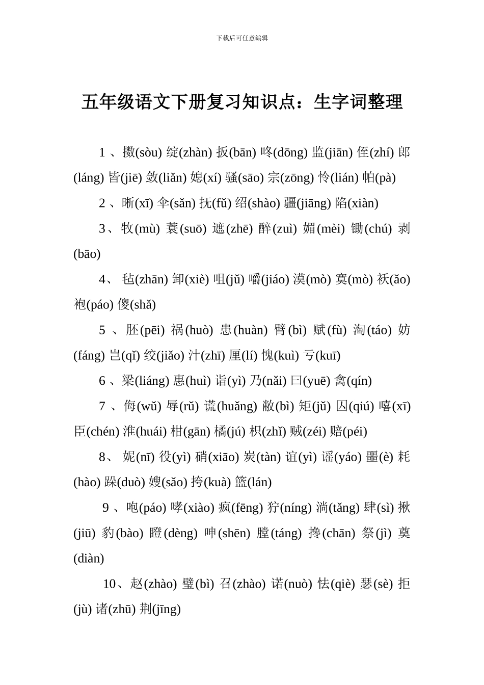 五年级语文下册复习知识点：生字词整理_第1页