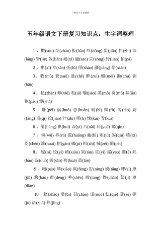 五年级语文下册复习知识点：生字词整理